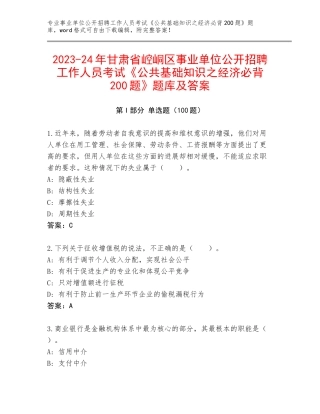2023-24年甘肃省崆峒区事业单位公开招聘工作人员考试《公共基础知识之经济必背200题》题库及答案