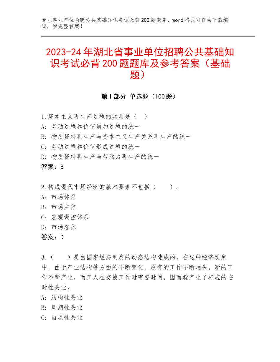 2023-24年湖北省事业单位招聘公共基础知识考试必背200题题库及参考答案（基础题）_第1页