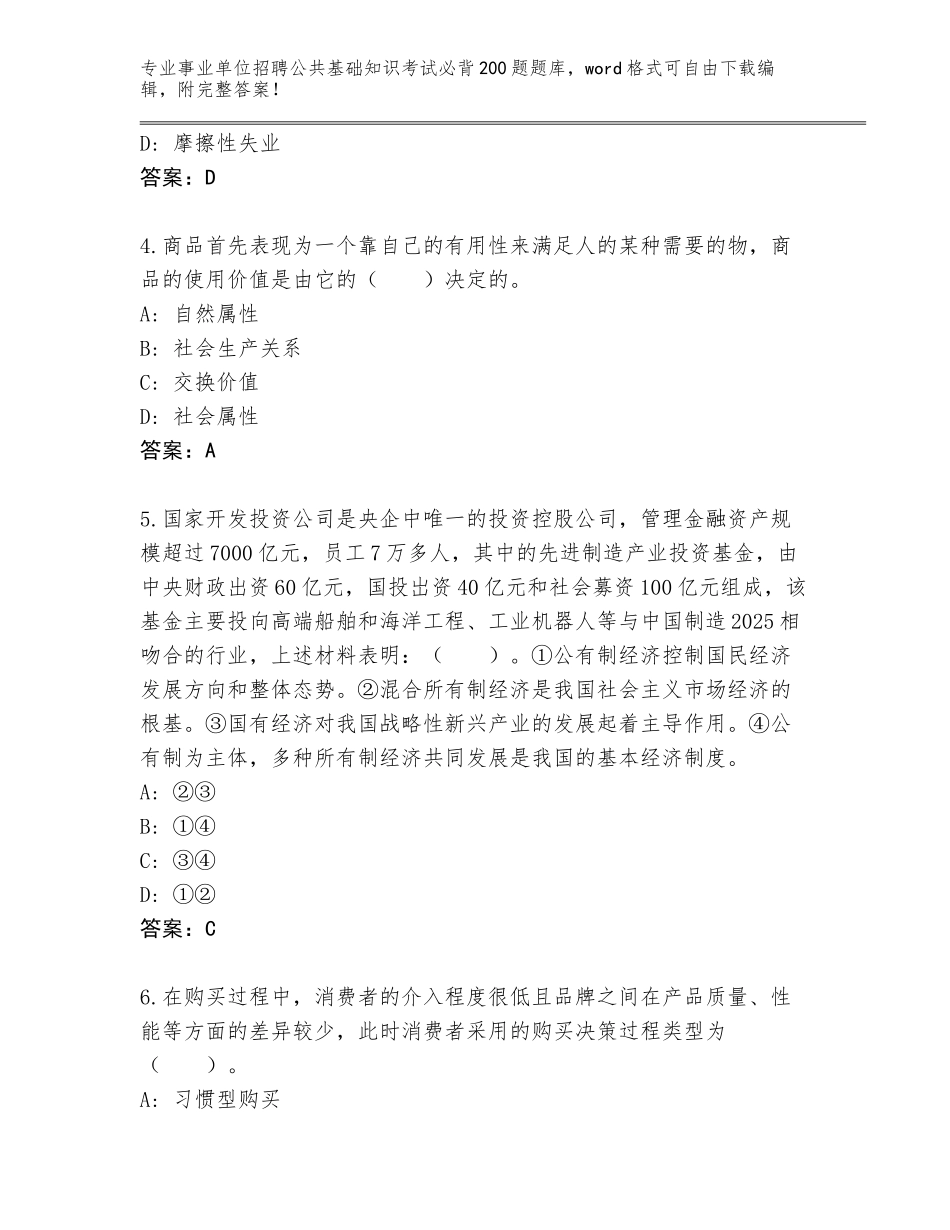 2023-24年湖北省事业单位招聘公共基础知识考试必背200题题库及参考答案（基础题）_第2页