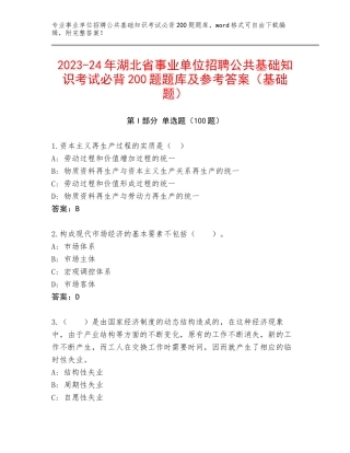 2023-24年湖北省事业单位招聘公共基础知识考试必背200题题库及参考答案（基础题）