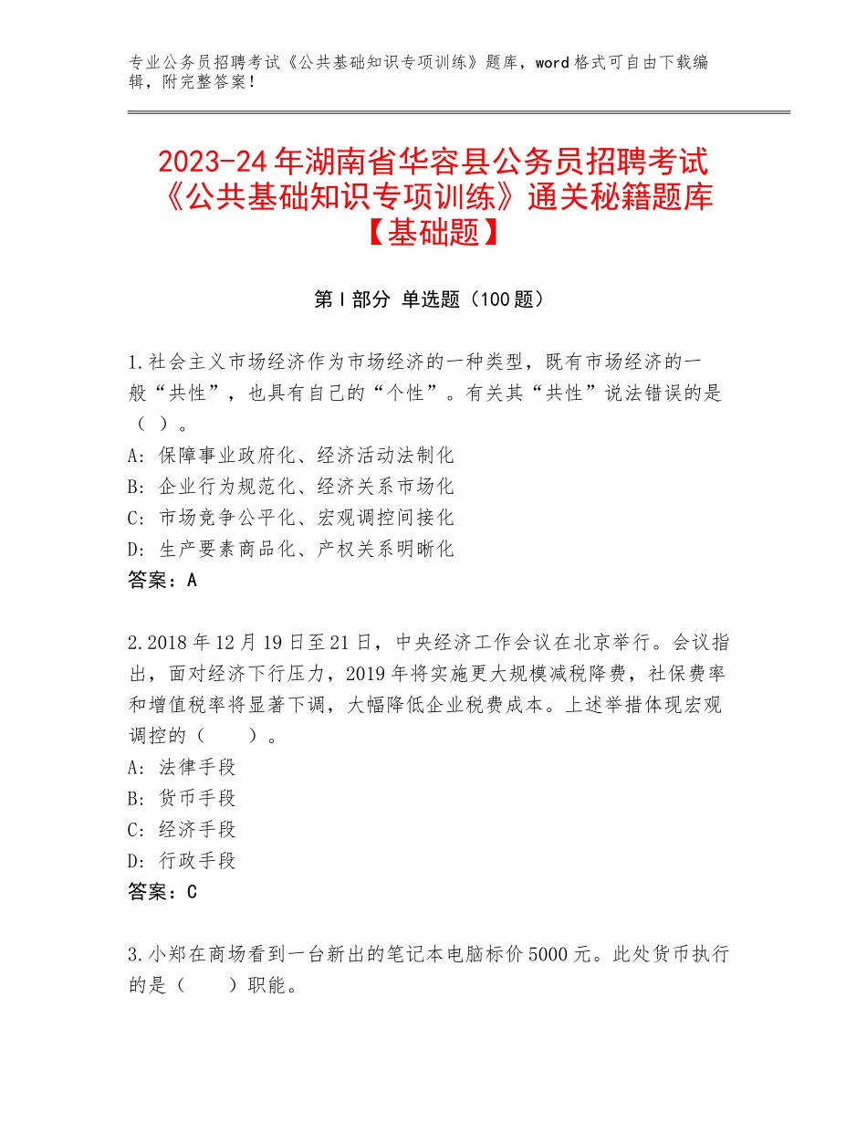 2023-24年湖南省华容县公务员招聘考试《公共基础知识专项训练》通关秘籍题库【基础题】_第1页