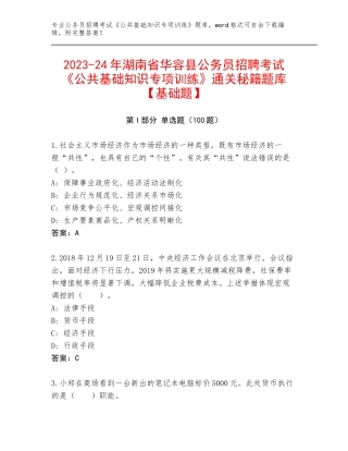 2023-24年湖南省华容县公务员招聘考试《公共基础知识专项训练》通关秘籍题库【基础题】
