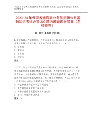 2023-24年云南省通海县公务员招聘公共基础知识考试必背200题内部题库含答案（名师推荐）