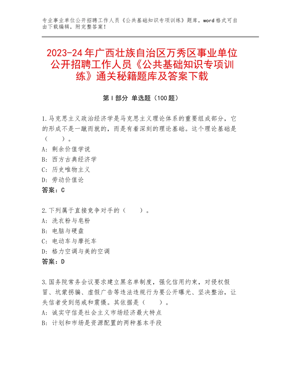 2023-24年广西壮族自治区万秀区事业单位公开招聘工作人员《公共基础知识专项训练》通关秘籍题库及答案下载_第1页
