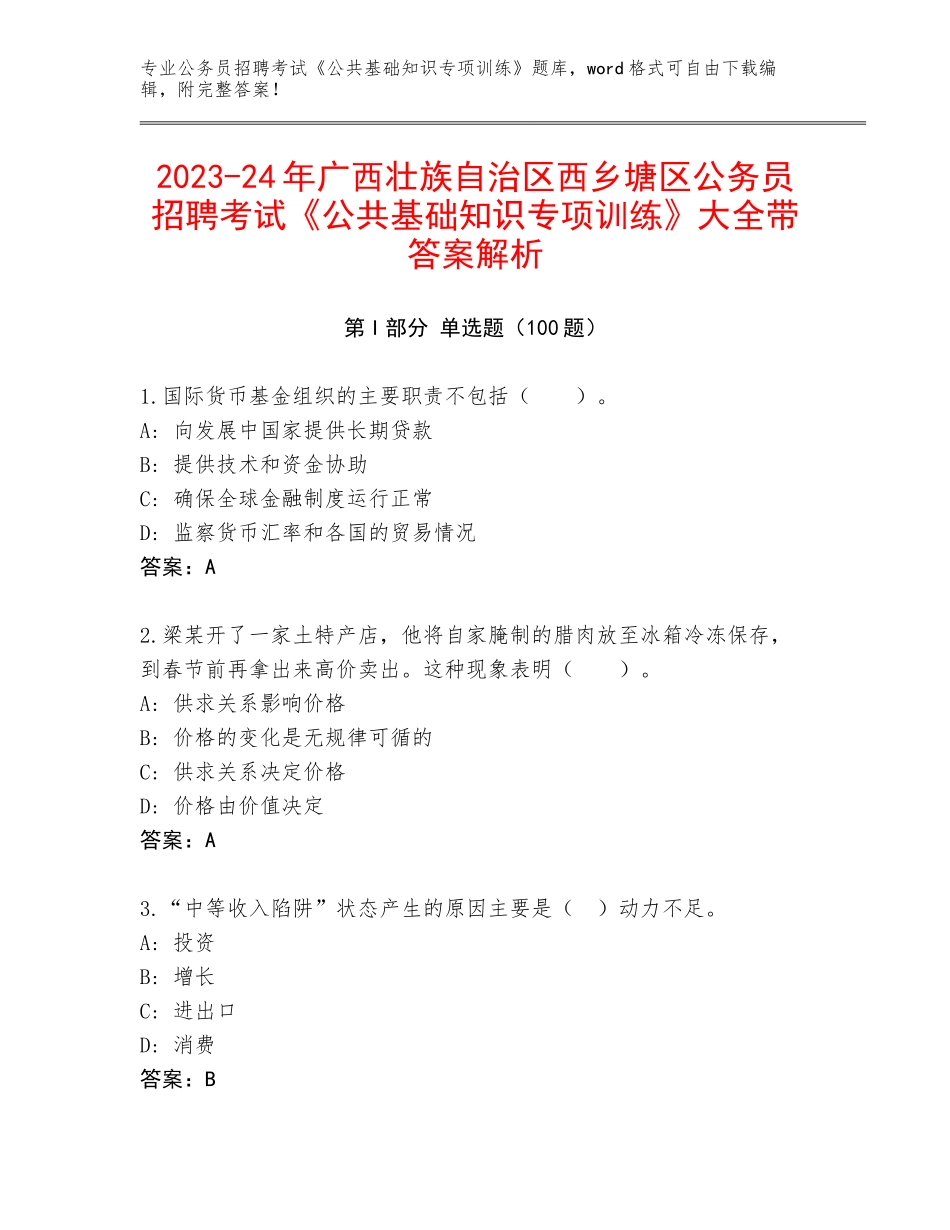 2023-24年广西壮族自治区西乡塘区公务员招聘考试《公共基础知识专项训练》大全带答案解析_第1页