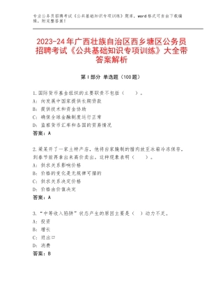 2023-24年广西壮族自治区西乡塘区公务员招聘考试《公共基础知识专项训练》大全带答案解析