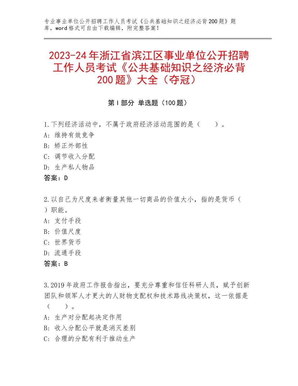 2023-24年浙江省滨江区事业单位公开招聘工作人员考试《公共基础知识之经济必背200题》大全（夺冠）_第1页