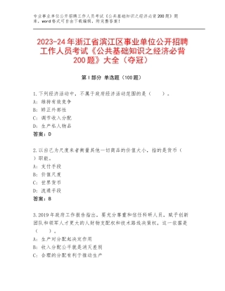 2023-24年浙江省滨江区事业单位公开招聘工作人员考试《公共基础知识之经济必背200题》大全（夺冠）