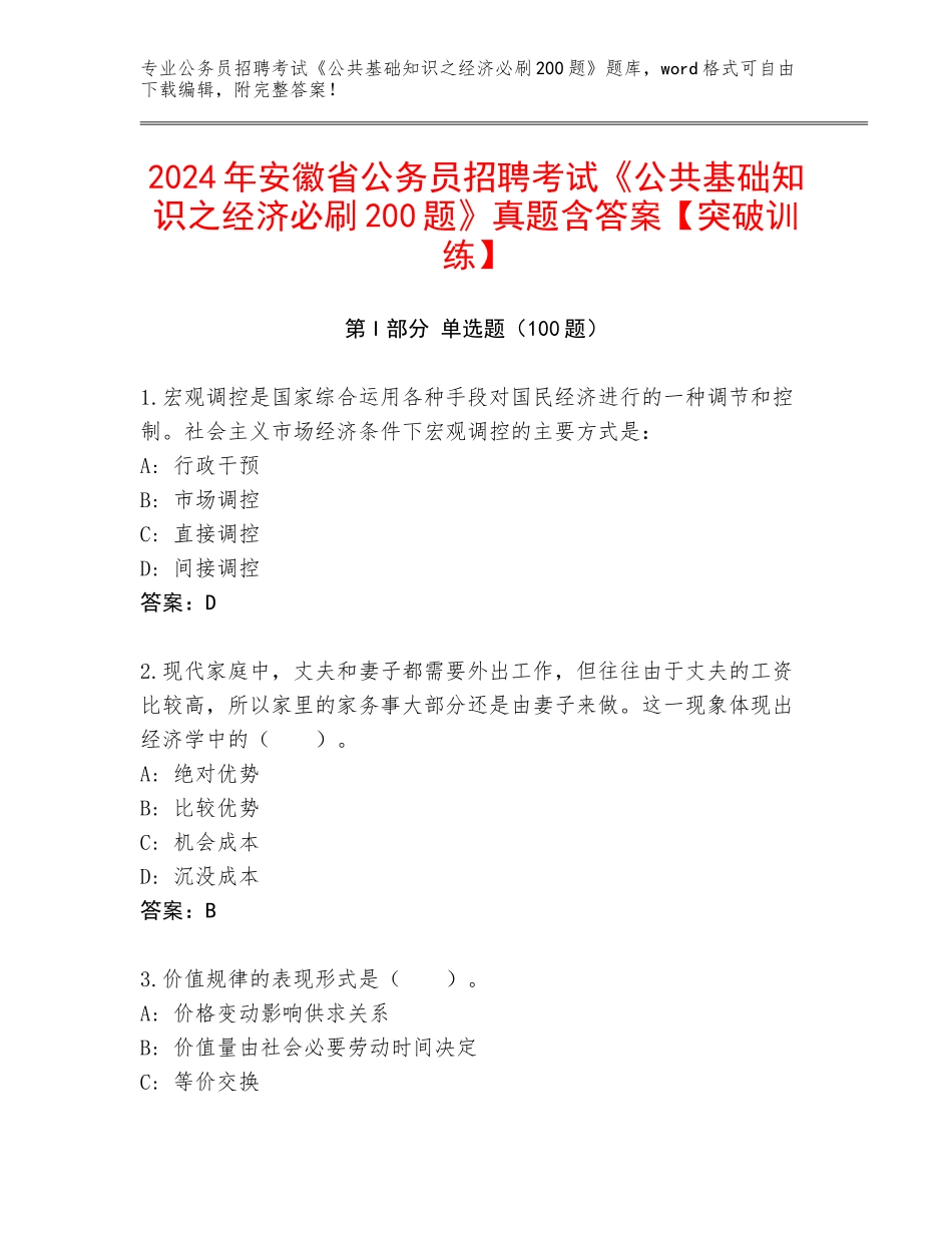 2024年安徽省公务员招聘考试《公共基础知识之经济必刷200题》真题含答案【突破训练】_第1页