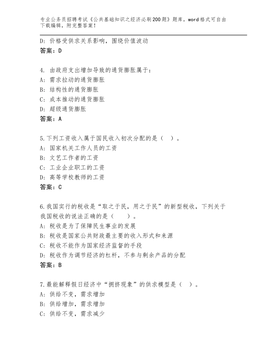 2024年安徽省公务员招聘考试《公共基础知识之经济必刷200题》真题含答案【突破训练】_第2页