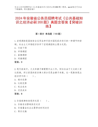 2024年安徽省公务员招聘考试《公共基础知识之经济必刷200题》真题含答案【突破训练】