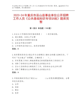 2023-24年重庆市巫山县事业单位公开招聘工作人员《公共基础知识专项训练》题库完整