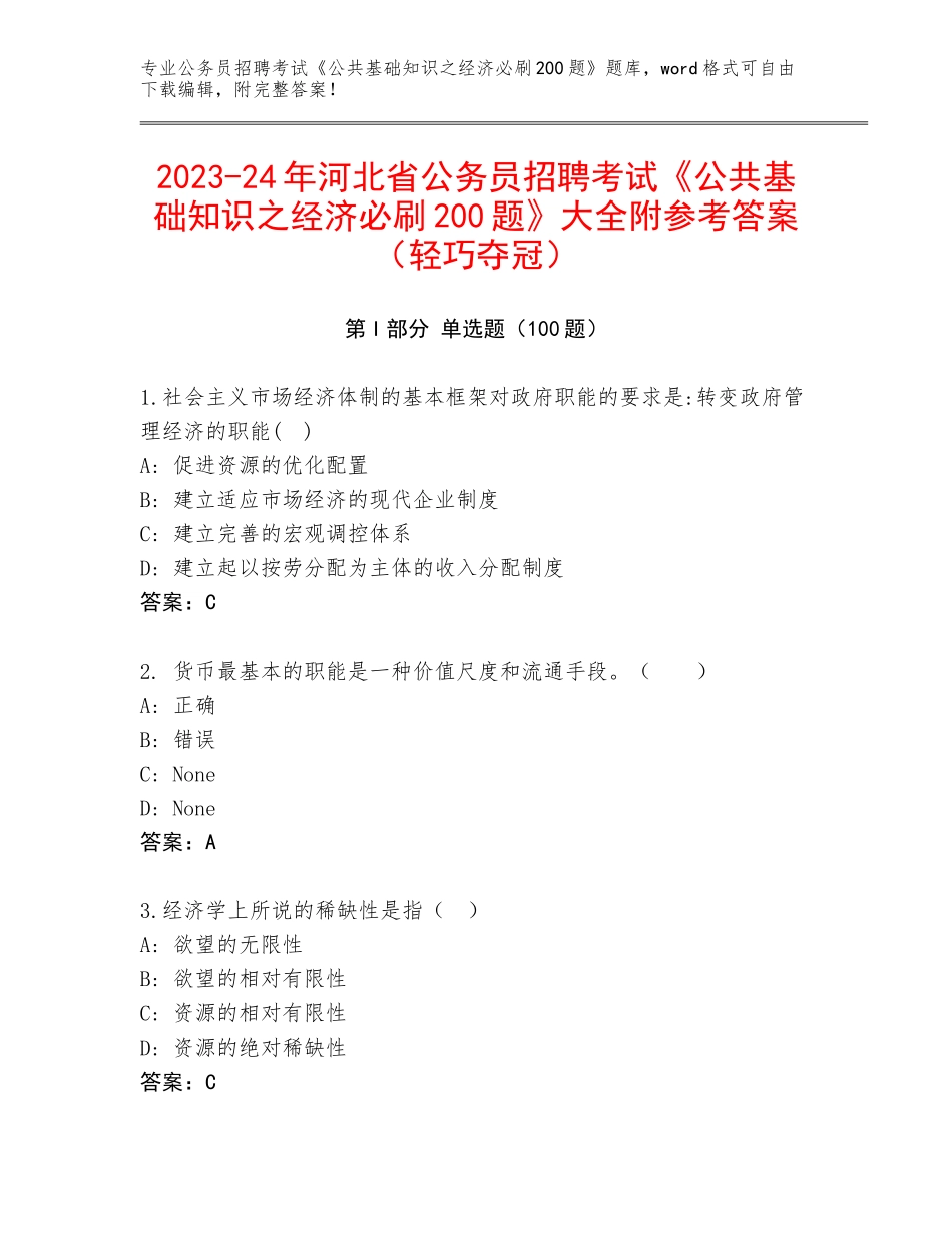 2023-24年河北省公务员招聘考试《公共基础知识之经济必刷200题》大全附参考答案（轻巧夺冠）_第1页