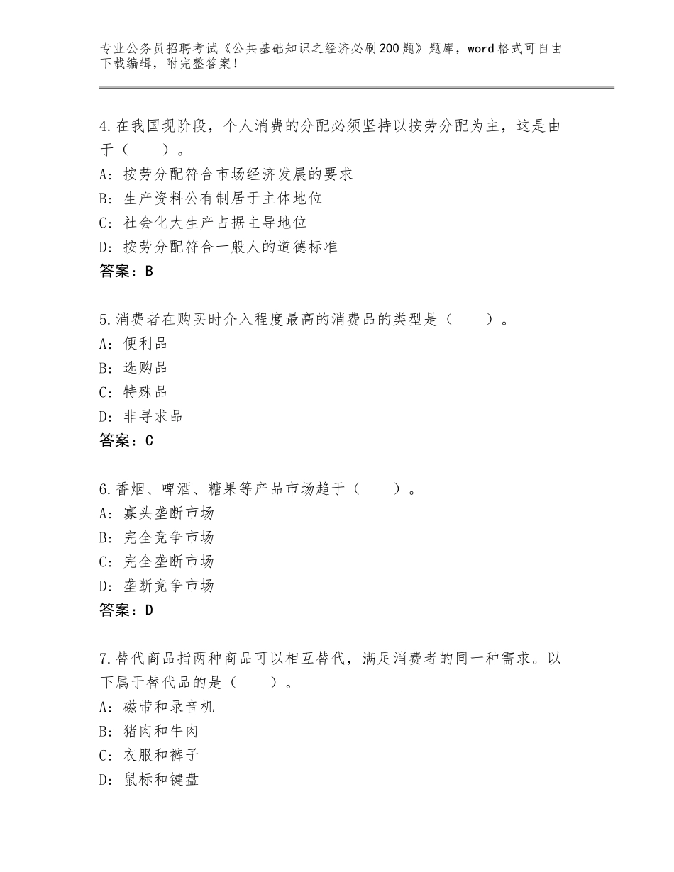 2023-24年河北省公务员招聘考试《公共基础知识之经济必刷200题》大全附参考答案（轻巧夺冠）_第2页