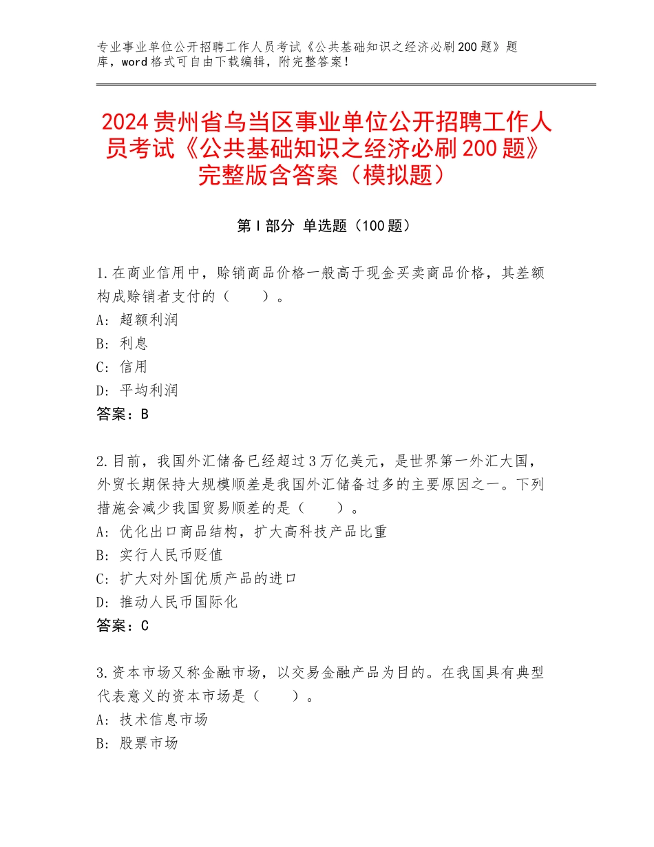 2024贵州省乌当区事业单位公开招聘工作人员考试《公共基础知识之经济必刷200题》完整版含答案（模拟题）_第1页