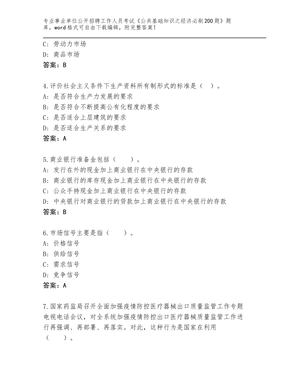 2024贵州省乌当区事业单位公开招聘工作人员考试《公共基础知识之经济必刷200题》完整版含答案（模拟题）_第2页