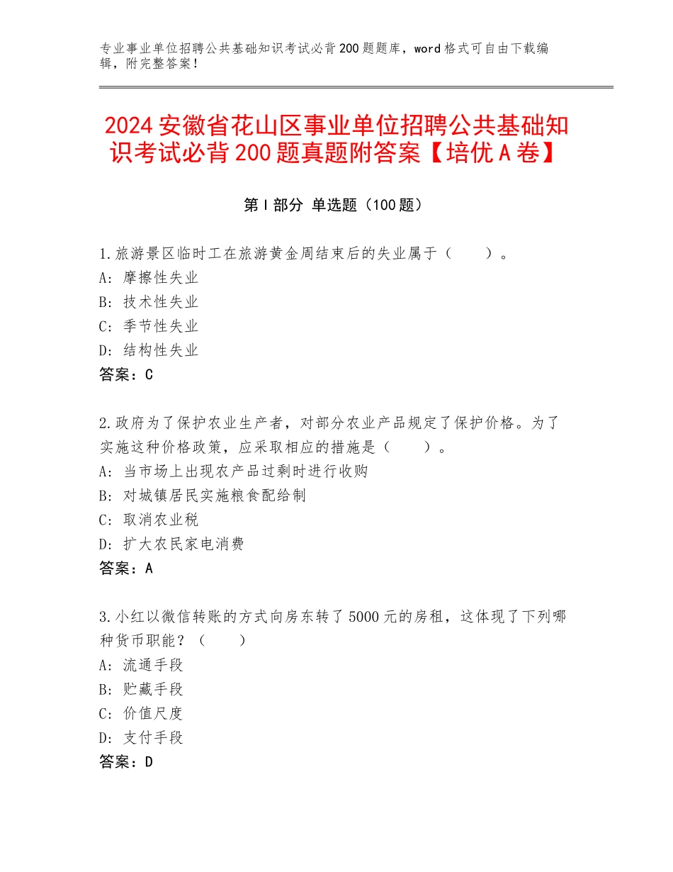 2024安徽省花山区事业单位招聘公共基础知识考试必背200题真题附答案【培优A卷】_第1页