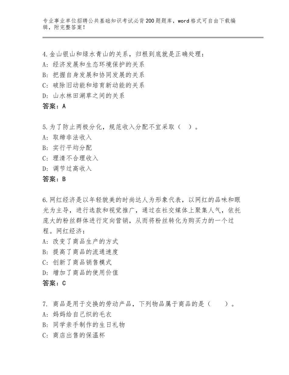 2024安徽省花山区事业单位招聘公共基础知识考试必背200题真题附答案【培优A卷】_第2页