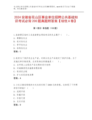 2024安徽省花山区事业单位招聘公共基础知识考试必背200题真题附答案【培优A卷】