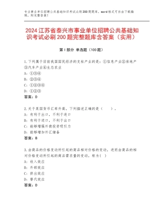 2024江苏省泰兴市事业单位招聘公共基础知识考试必刷200题完整题库含答案（实用）