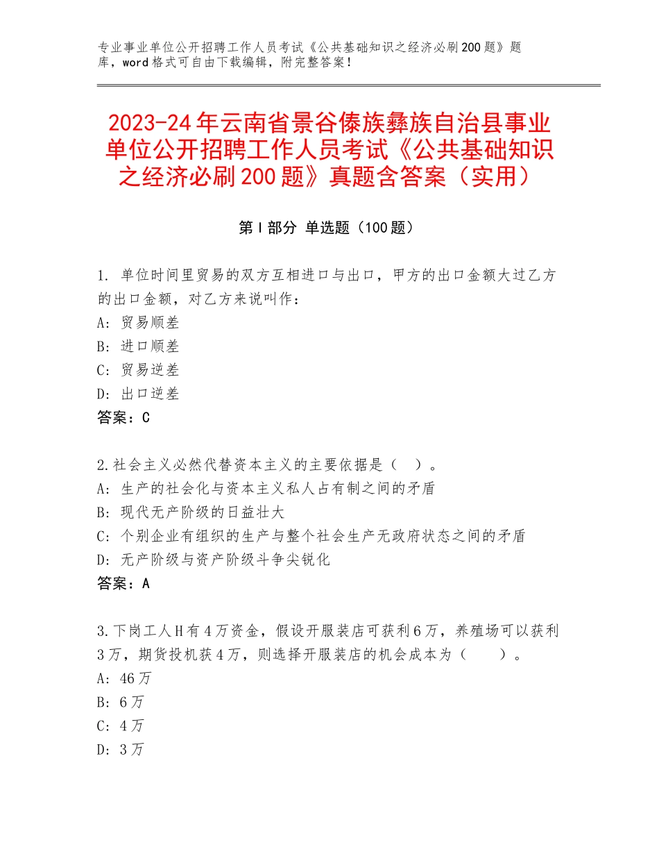 2023-24年云南省景谷傣族彝族自治县事业单位公开招聘工作人员考试《公共基础知识之经济必刷200题》真题含答案（实用）_第1页