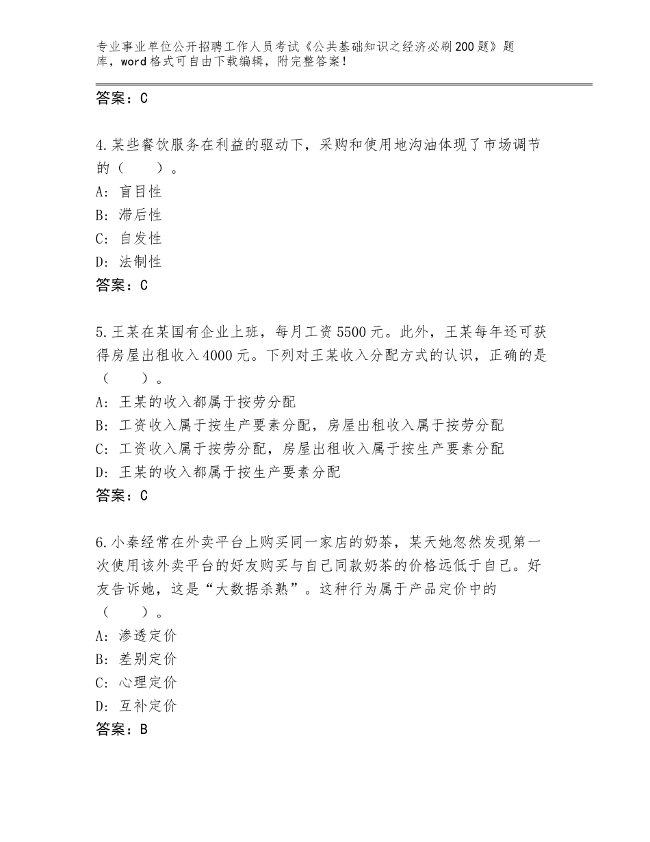 2023-24年云南省景谷傣族彝族自治县事业单位公开招聘工作人员考试《公共基础知识之经济必刷200题》真题含答案（实用）_第2页