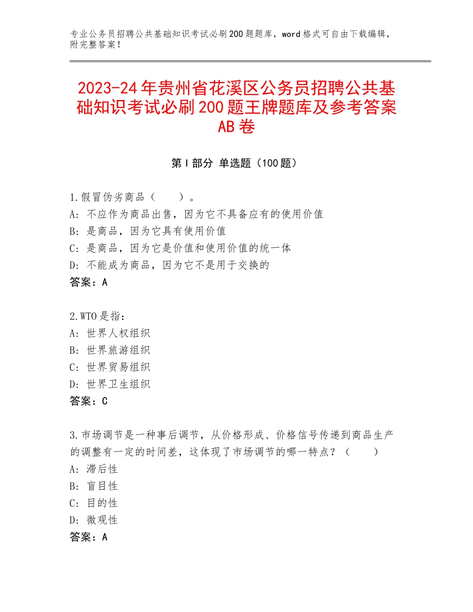 2023-24年贵州省花溪区公务员招聘公共基础知识考试必刷200题王牌题库及参考答案AB卷_第1页