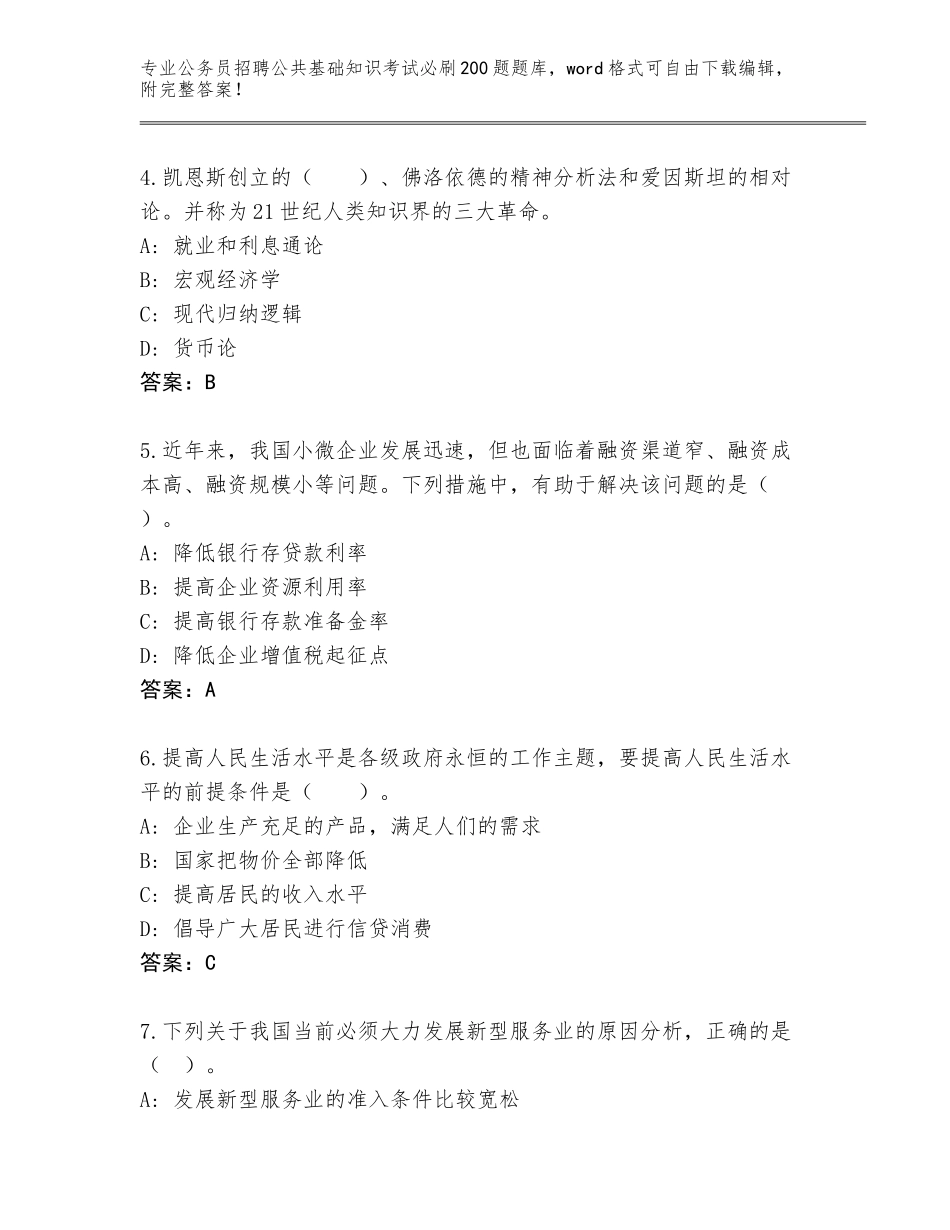 2023-24年贵州省花溪区公务员招聘公共基础知识考试必刷200题王牌题库及参考答案AB卷_第2页