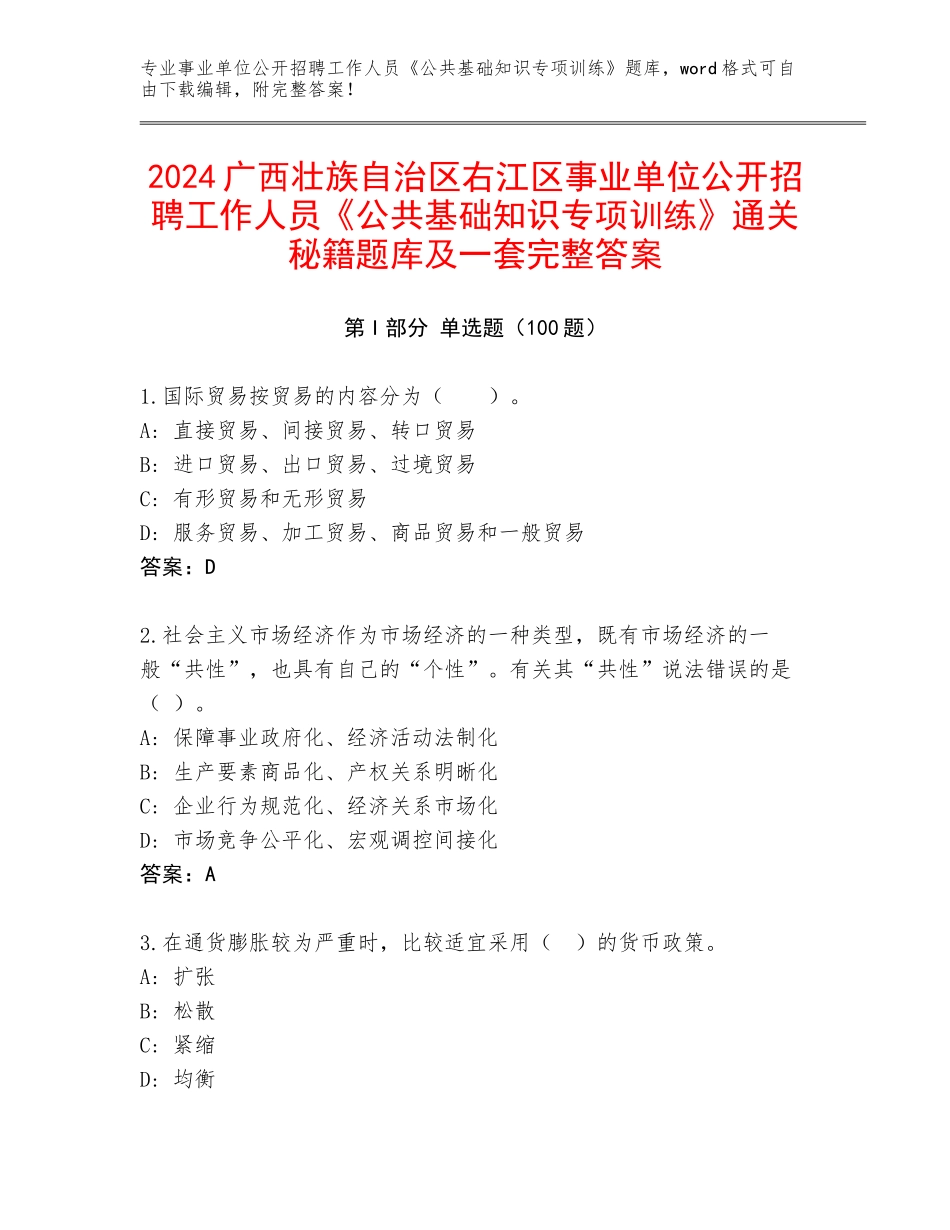 2024广西壮族自治区右江区事业单位公开招聘工作人员《公共基础知识专项训练》通关秘籍题库及一套完整答案_第1页