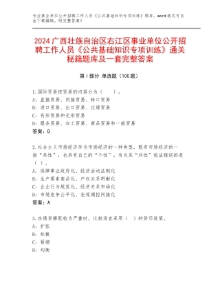 2024广西壮族自治区右江区事业单位公开招聘工作人员《公共基础知识专项训练》通关秘籍题库及一套完整答案