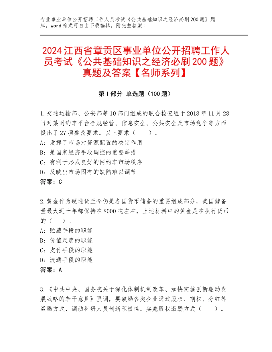 2024江西省章贡区事业单位公开招聘工作人员考试《公共基础知识之经济必刷200题》真题及答案【名师系列】_第1页