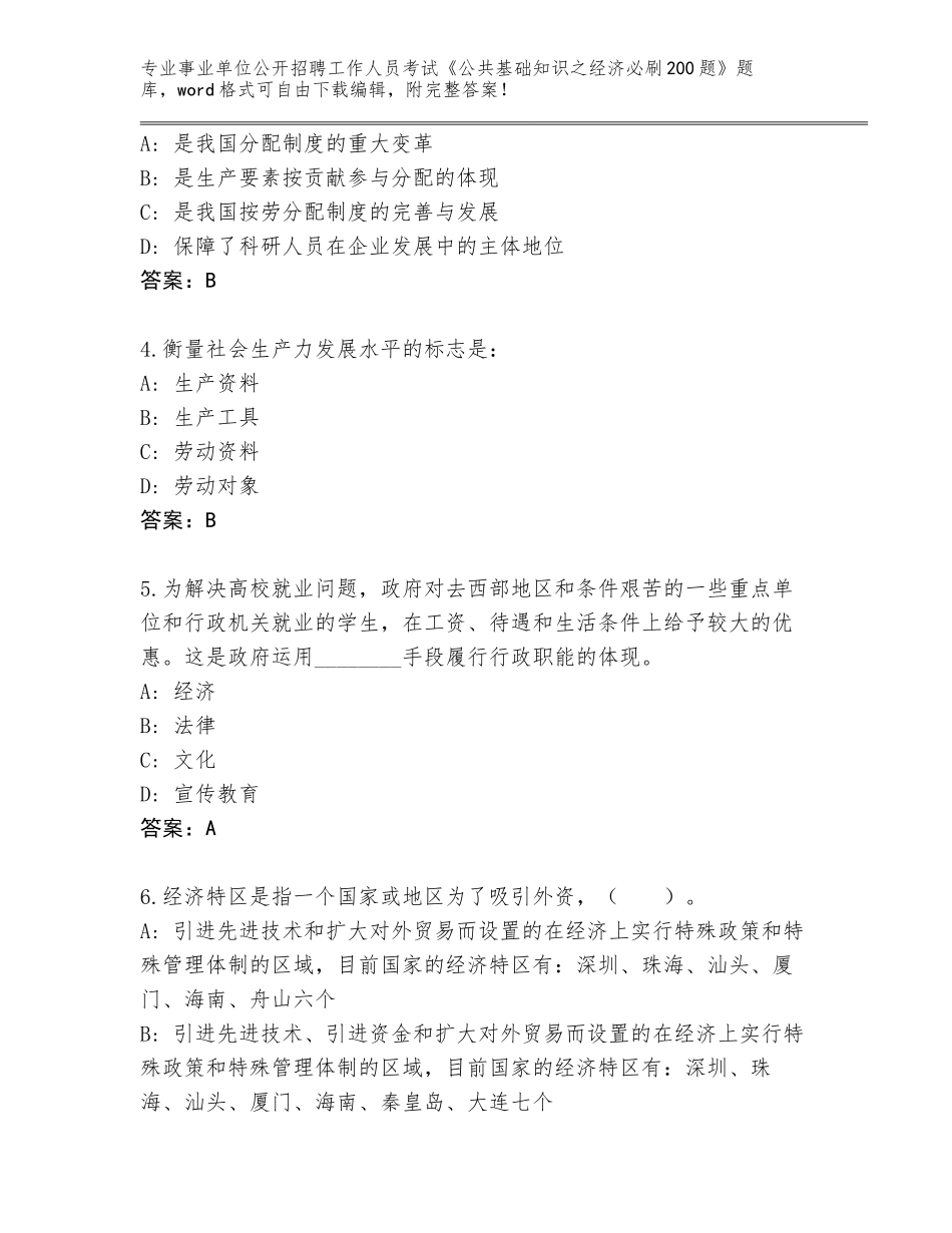 2024江西省章贡区事业单位公开招聘工作人员考试《公共基础知识之经济必刷200题》真题及答案【名师系列】_第2页