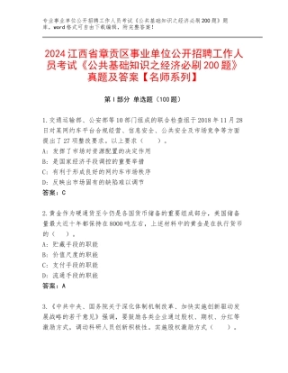 2024江西省章贡区事业单位公开招聘工作人员考试《公共基础知识之经济必刷200题》真题及答案【名师系列】