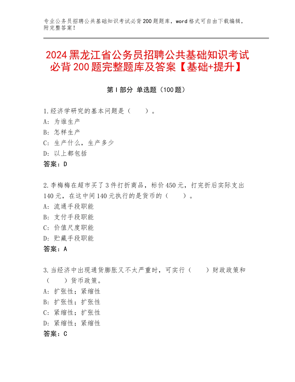 2024黑龙江省公务员招聘公共基础知识考试必背200题完整题库及答案【基础+提升】_第1页