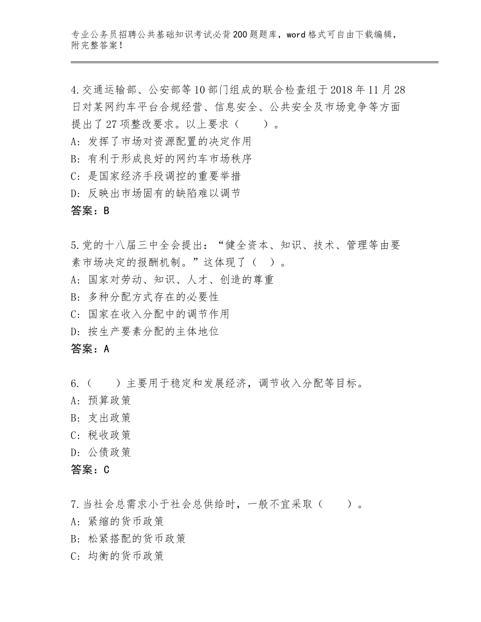 2024黑龙江省公务员招聘公共基础知识考试必背200题完整题库及答案【基础+提升】_第2页