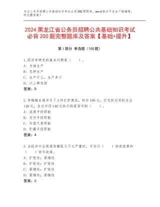 2024黑龙江省公务员招聘公共基础知识考试必背200题完整题库及答案【基础+提升】