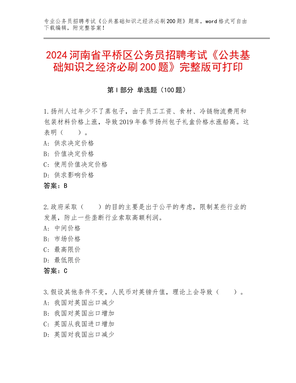 2024河南省平桥区公务员招聘考试《公共基础知识之经济必刷200题》完整版可打印_第1页