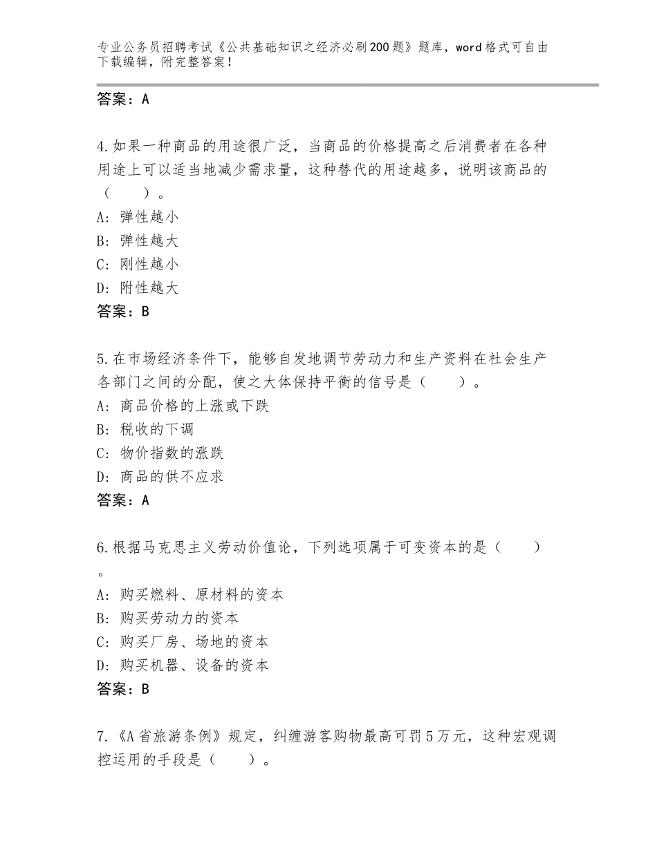 2024河南省平桥区公务员招聘考试《公共基础知识之经济必刷200题》完整版可打印_第2页