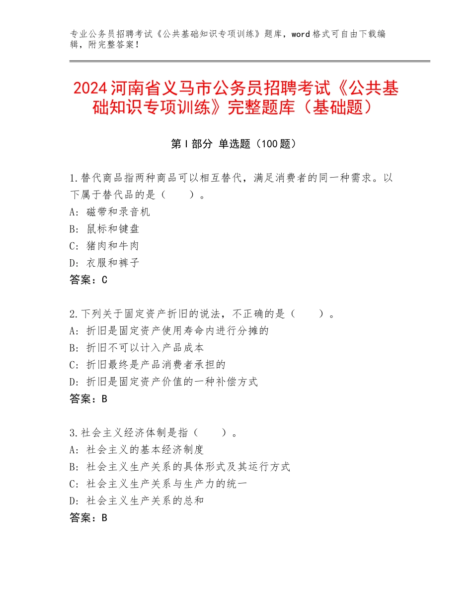 2024河南省义马市公务员招聘考试《公共基础知识专项训练》完整题库（基础题）_第1页