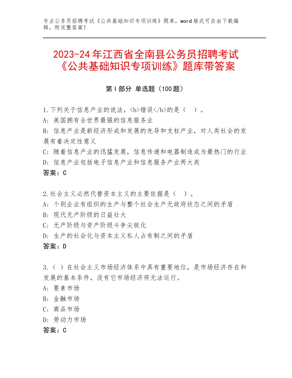 2023-24年江西省全南县公务员招聘考试《公共基础知识专项训练》题库带答案_第1页