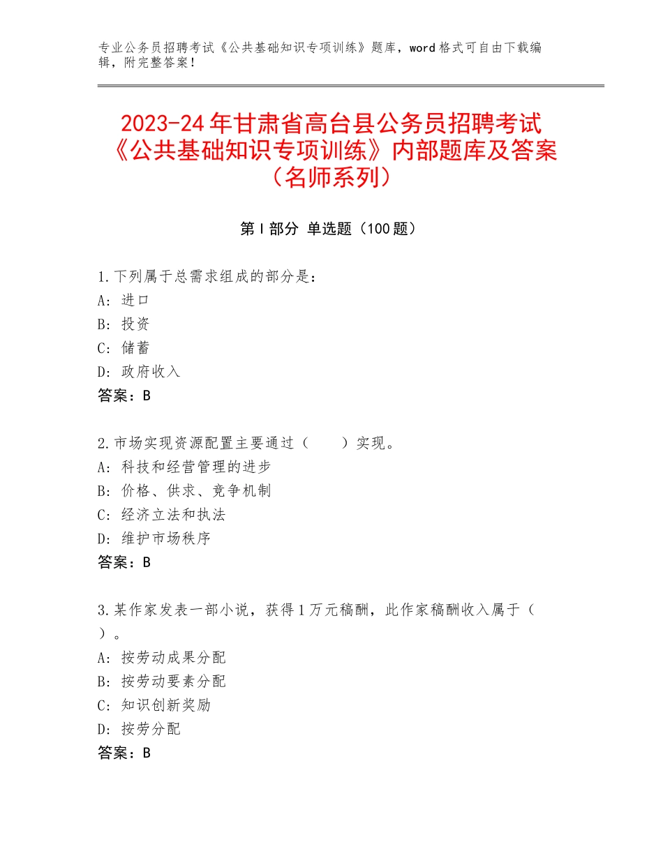 2023-24年甘肃省高台县公务员招聘考试《公共基础知识专项训练》内部题库及答案（名师系列）_第1页
