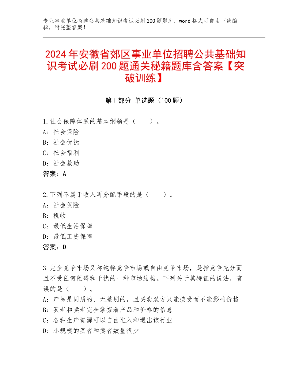 2024年安徽省郊区事业单位招聘公共基础知识考试必刷200题通关秘籍题库含答案【突破训练】_第1页