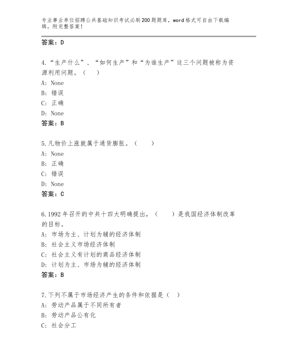 2024年安徽省郊区事业单位招聘公共基础知识考试必刷200题通关秘籍题库含答案【突破训练】_第2页