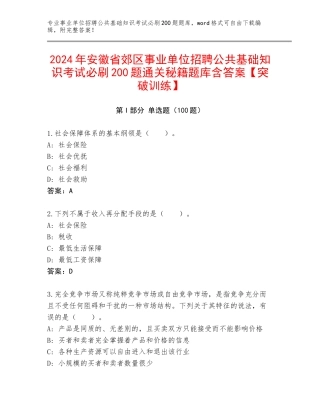 2024年安徽省郊区事业单位招聘公共基础知识考试必刷200题通关秘籍题库含答案【突破训练】