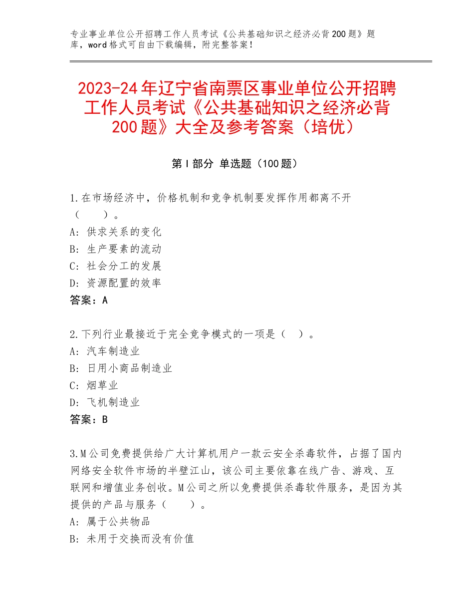 2023-24年辽宁省南票区事业单位公开招聘工作人员考试《公共基础知识之经济必背200题》大全及参考答案（培优）_第1页