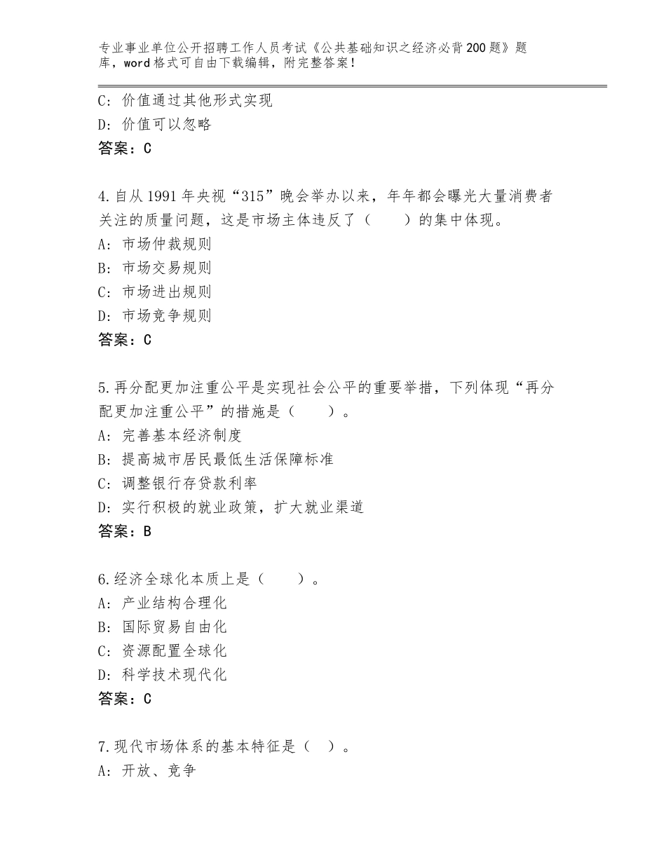 2023-24年辽宁省南票区事业单位公开招聘工作人员考试《公共基础知识之经济必背200题》大全及参考答案（培优）_第2页