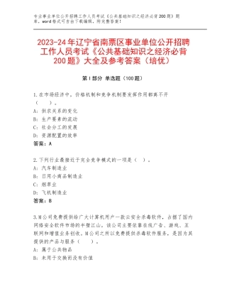 2023-24年辽宁省南票区事业单位公开招聘工作人员考试《公共基础知识之经济必背200题》大全及参考答案（培优）