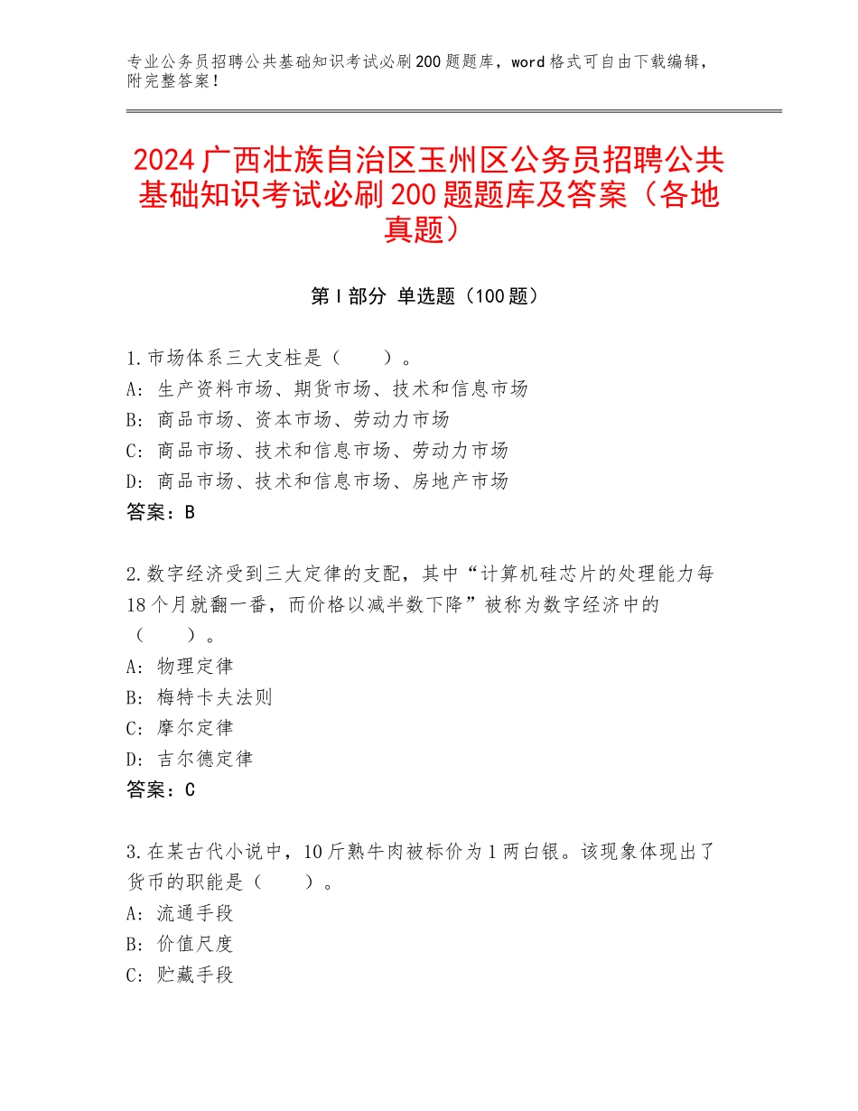 2024广西壮族自治区玉州区公务员招聘公共基础知识考试必刷200题题库及答案（各地真题）_第1页