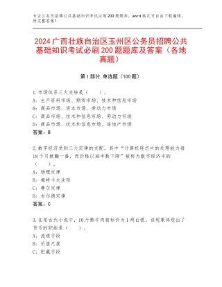 2024广西壮族自治区玉州区公务员招聘公共基础知识考试必刷200题题库及答案（各地真题）