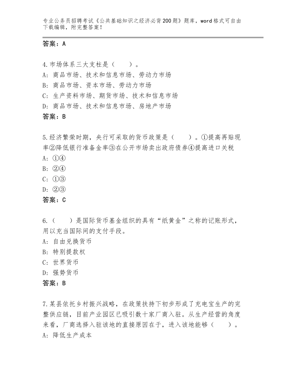 2023-24年山西省长子县公务员招聘考试《公共基础知识之经济必背200题》题库（典优）_第2页